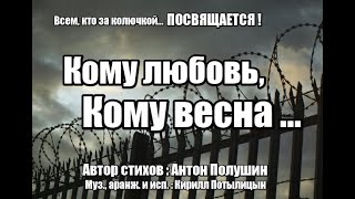 Всем кто за колючкой ПОСВЯЩАЕТСЯ ! \