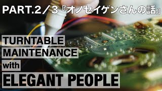 Part.2/3 Technics SL-1200 ターンテーブルメンテナンス by ELEGANT PEOPLE / Technics SL-1200 TURNTABLE MAINTENANCE