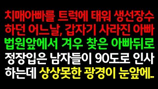 실화사연-치매아빠를 트럭에 태워 생선장수하던 어느날 갑자기 사라진 아빠! 겨우 찾은 아빠뒤로 정장입은 남자들이 인사하는데 상상못한 광경이_사연읽어주는여자썰맘/사연라디오/결시친