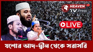 🔴Live 02.01.2025 যশোর আজহারীর মাহফিল থেকে সরাসরি লাইভ ৷ মুফতি আমির হামজা ও রফিকুল ইসলাম মাদানী