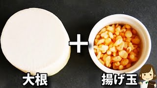 大根と揚げ玉で作るおつまみが簡単なのに美味しすぎてマジでやみつきになります！『やみつきたぬき大根おろし』の作り方Tanuki Daikon Oroshi