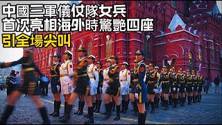 中國三軍儀仗隊女兵首次亮相海外時驚艷四座，引全場尖叫