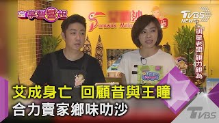 艾成身亡 回顧昔與王瞳合力賣家鄉味叻沙【當掌聲響起 20171014】