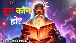 तुम कौन हो? | एक सवाल जो पूरी ज़िंदगी बदल सकता है! | अष्टावक्र गीता का रहस्य