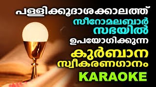 PALLIKKOODASHATHAN (Karaoke With Lyrics) | Vannalum Eeshoye | Fr Thomas D Thykkattussery