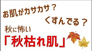 10月だから！ 秋に怖い「秋枯れ肌って？」