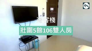 2023宜蘭民宿》沉浸式壯圍民宿開箱影片！灣客棧【壯圍5館(1F)】「106雙人房」 - 宜蘭包棟民宿：平價/評價雙雙獲網友推薦的宜蘭包棟住宿空間 #宜蘭住宿 #開箱 #宜蘭民宿 #壯圍民宿