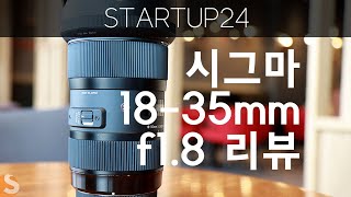 UFO렌즈 시그마18-35mm f1.8 리얼후기 및 장단점 언박싱 촬영사진 리뷰