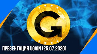 Презентация uGain (25.07.2020)