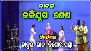 ନାଟକ କଳିଯୁଗ ଶେଷ ||  DRAMA KALIYUGA SESH || GLOBAL PEACE FOUNDATION ||