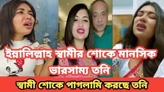 ইন্না-লিল্লাহ স্বামী শোকে মানসিক ভারসাম্য তনি | স্বামীর শোকে পাগলামো করছে তনি | Sanvee's by Tony