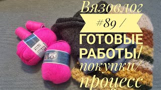 Вязовлог #89/готовые работы/покупки/новый процесс