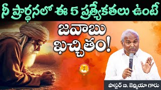 నీ ప్రార్ధనలో ఈ 5 ప్రత్యేకతలు ఉంటె జవాబు ఖచ్చితం!|Pas B.Jeremiah|EmmanuelMinistriesHyderabad