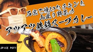 SPICE POT! 【GO!GO! CURRY\u0026RAMEN200】