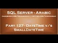 Difference between DateTime and SmallDateTime in SQL Server in arabic