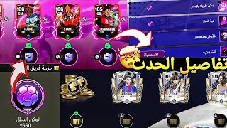 اخيرا قفلت حدث الهيرو 🔥 خفايا حدث الهيرو لاعب 106 مجانا كل 5 ايام 🚨 اف سي 25 موبايل