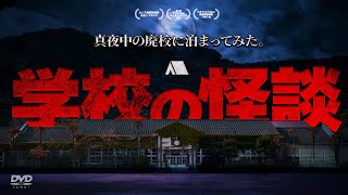 真夜中の廃校に泊まってみた!! 学校の怪談SP【心霊】