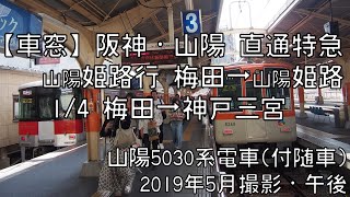 【車窓】阪神本線直通特急姫路行 1/4 梅田～神戸三宮 Hanshin Line LTD.EXP for Himeji①Umeda～Kobe Sannomiya