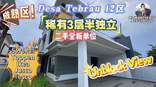 [JB新山 房地产]稀有3层半独立 Desa Tebrau 12区#3层半独立 #SemiD #3Storey@DesaTebrau #柔佛新山#JohorBahru #新山房地产 #新加坡 #CIQ