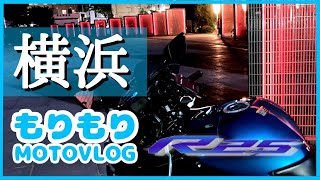 横浜みなとみらい近所ナイトツーリング ～ もりもりMOTOVLOG YZF-R25