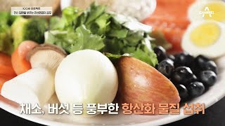 [STOP!!] 만성염증을 피하기 위한 건강 밥상의 모범 답안! | 100세 프로젝트 1 회