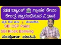 How to Open SBI Bank CSP Point | How to Start SBI Bank CSP Point | SBI Kisok Banking