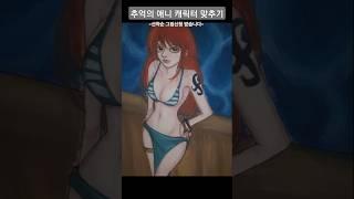 애니캐릭터 맞추기 하실래요? #원피스  #anime #일러스트 #추천 #나미