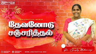 தேவனோடு சஞ்சரித்தல் || பெண்கள் கூடுகை || Pr. Gifty Mohanraj