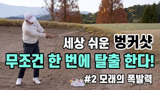 [골프레슨]🔴 세상 쉬운 벙커샷 🔴 벙커 한방에 탈출하기! #2