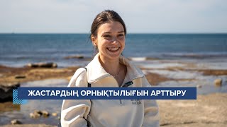 Зорлық-зомбылық экстремизмінің алдын алуға бағытталған тағылымдамалар: БҰҰДБ жастарға жәрдемдесуде