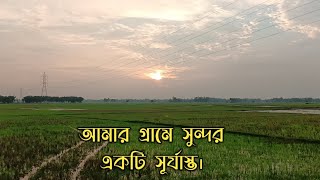 আমার গ্রামে সুন্দর একটি সূর্যাস্ত || My Village || Village Sunset || Beautiful Bangladesh