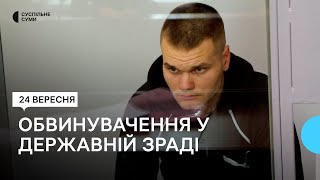 В Охтирці на Сумщині відбулося судове засідання у справі про держзраду: що відомо