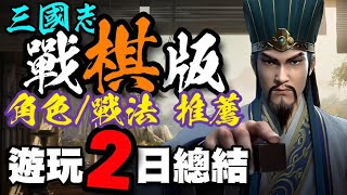 三國志戰棋版 🍁陸版🍁遊玩２日總結/各國強度榜/戰法推薦在留言區/快速介紹篇