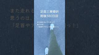 足首骨折 観察日記 術後380日目 痛みが取れたら足首本来の硬さをめちゃ感じます #術後 #日々の記録 #fracture #day380