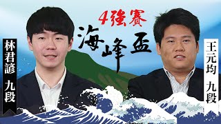 【圍棋LIVE】第15屆海峰盃4強：王元均九段vs. 林君諺九段，下午一點林立祥九段解說