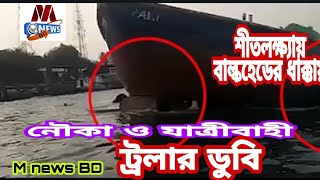 শীতলক্ষ্যায় বালুবাহী বাল্কহেডের ধাক্কায়|  যাত্রীবাহী নৌকা ও ট্রলার ডুবি | আহত শতাধিক |M news BD 2022