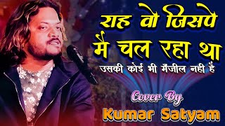 राह वो जिस पे मै चल रहा था उसकी कोई भी मंजिल नही || #Bewafa_Tera_Masoom_Chehra || #kumar_satyam