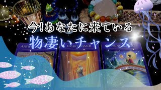 【見逃し厳禁🚫】今❗️あなたに来ている、物凄いチャンス‼️😆🙌怖いほど当たる✨人生が変わるオラクルカードリーディング✨占い✨スピリチュアル✨