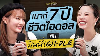 กว่าจะได้เป็น ไอดอล กับ 7 ปีในวงการ Kpop ของ มินนี่ (G)I-DLE | เมาท์มอยกับพลอยหอ