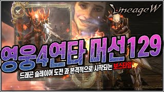 [난닝구] ⭐리니지W⭐영웅 4연타 변신뽑기! 이게무슨129  | 모바일게임  블소2 오딘 ODIN Blade\u0026Soul2 NC소프트 リネージュW 天堂W LineageW