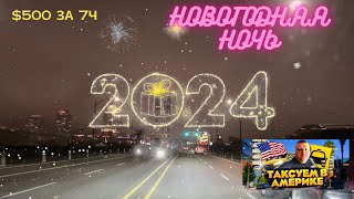 Новый Год 2024! Катаем Убер!