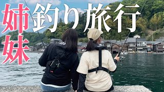 【姉妹旅行】釣り初心者の妹と釣り旅行したら大変なことに…（釣りガール）