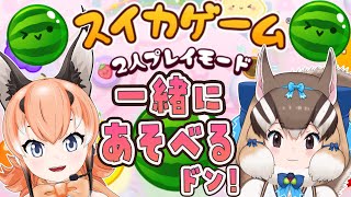 【スイカゲーム】2人プレイモードができたって！(オンライン対戦は５月でした)【#じゃがいもぺろんちょ/けもV】