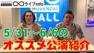 【無限大ライブinfo】5/31〜6/6のオススメ公演をいくつかご紹介！