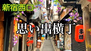 【新宿西口思い出横丁】思い出は焼鳥の煙の匂いがした　～東京都新宿区～ Tokyo City Walk Shinjuku