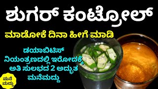 ಸುಲಭದಲ್ಲಿ ಶುಗರ್ ಕಂಟ್ರೋಲ್ ಮಾಡ್ಬೇಕಾ? ಸುಲಭದ ಪರಿಹಾರ| Amazing Home Remedies for Diabetes | Sugar Control