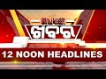 12Noon Headlines ||| 10th August 2024 ||| Kanak News |||