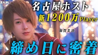 ホストはなぜNo.1を目指すのか？ナンバー争いの最終営業日に潜入【GOLD名古屋】