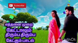 எத்தனை முறை கேட்டாலும் திரும்ப திரும்ப கேட்கும் பாடல் ########