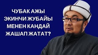 Чубак ажы эки аялы менен тең бактылуубу?